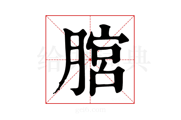 𦞨