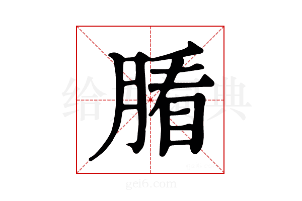 𦞖