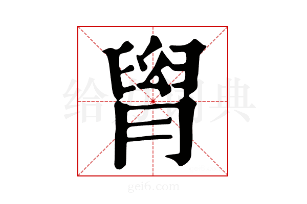 𦞩