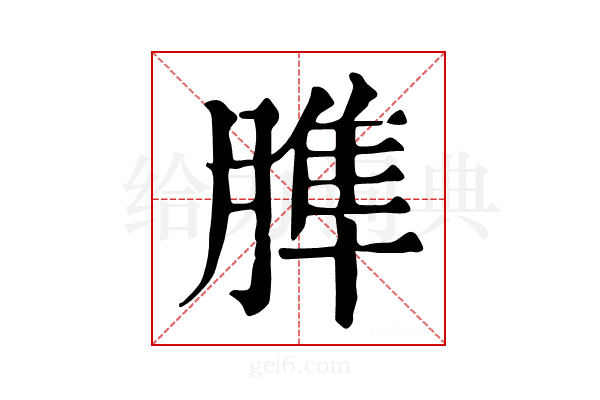 𦞠