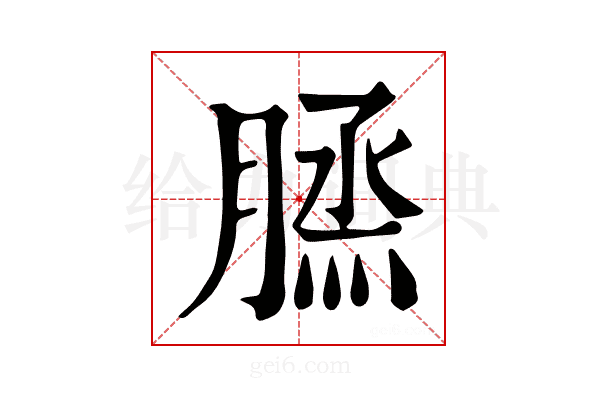 𦞪