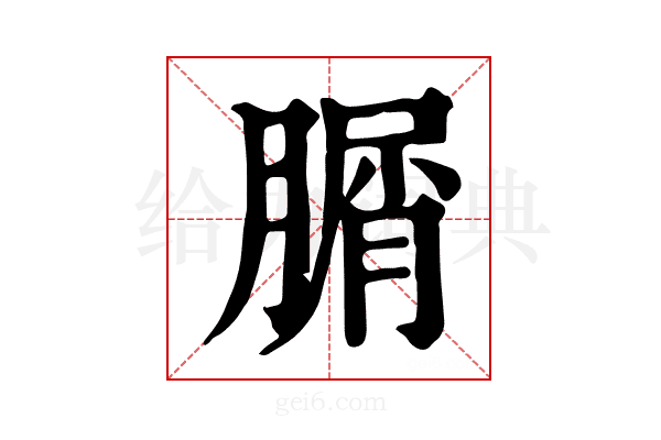 𦞚