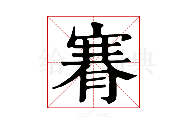 𦞫