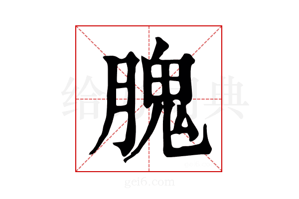 𦞙