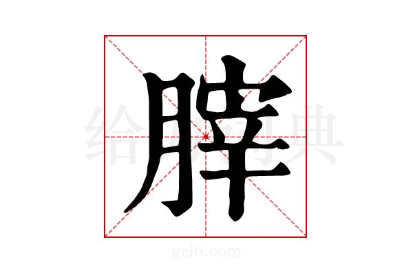 𦞤
