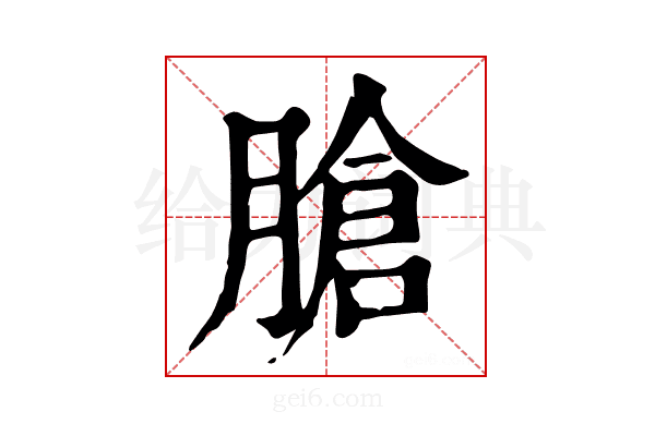 𦞛