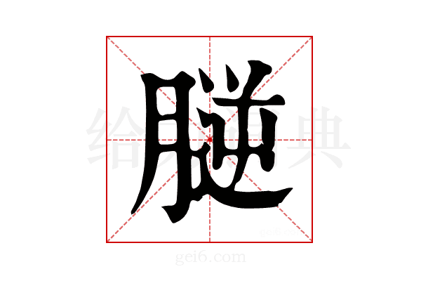 𦞮