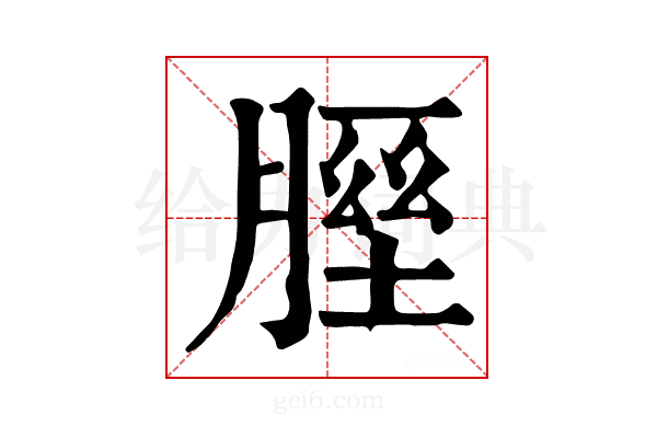 𦞥