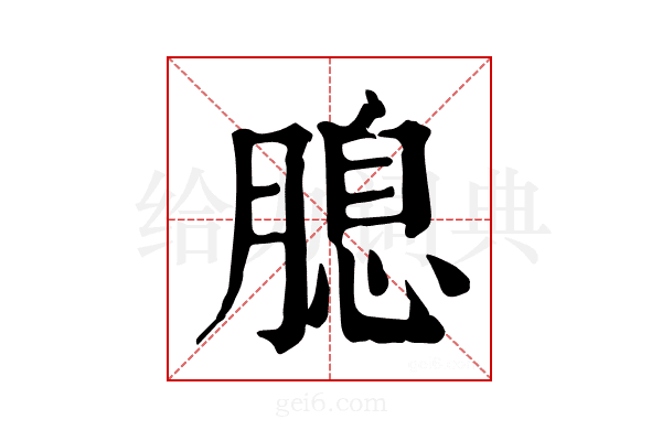 𦞜