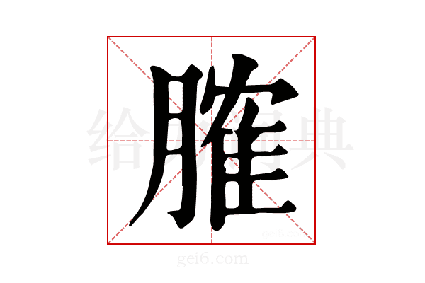 𦞦