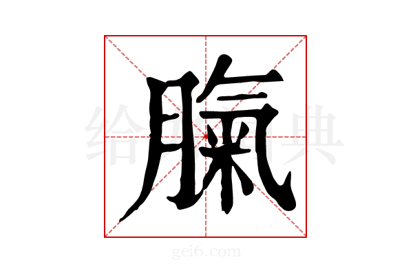 𦞝