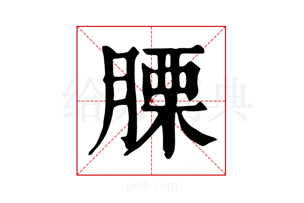 𦞰