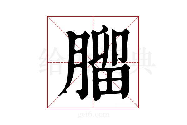 𦞧