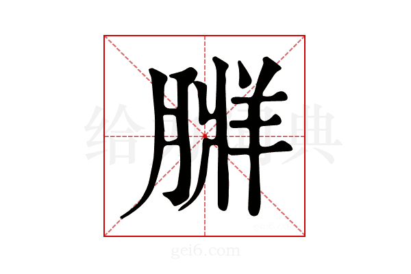 𦟃