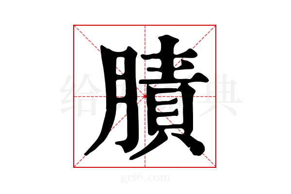 𦟜