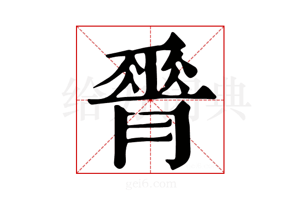𦟝