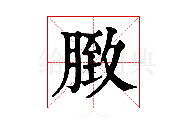 𦟔