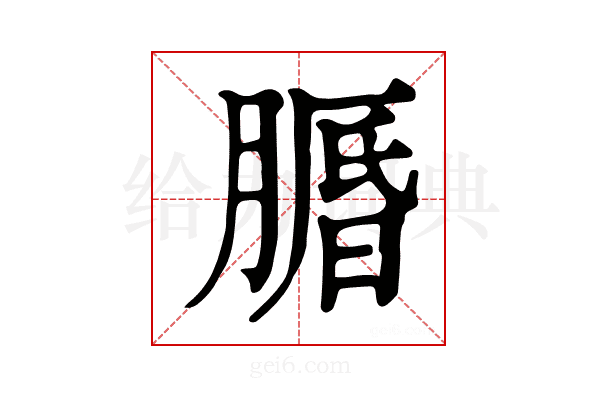𦟕