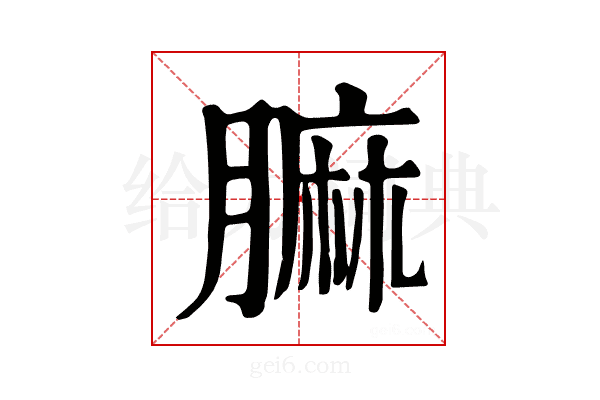 𦟟