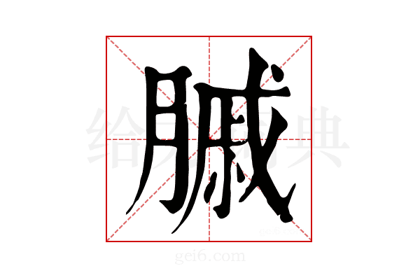 𦟠