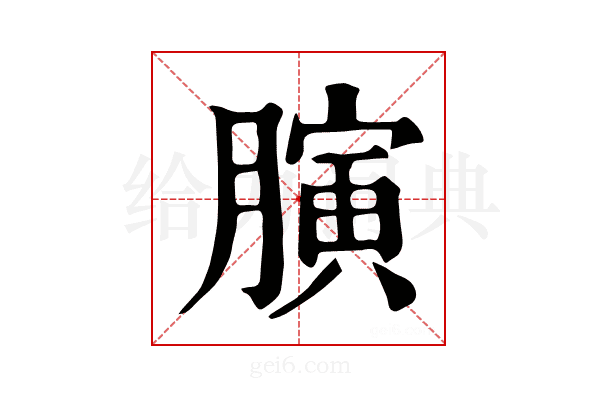 𦟘