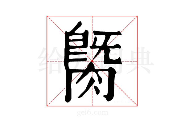 𦟡