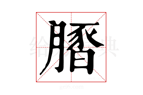 𦟢