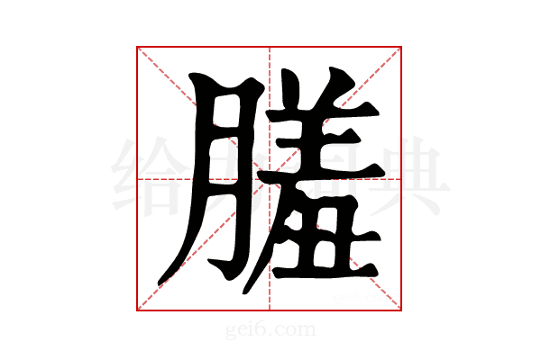 𦟤
