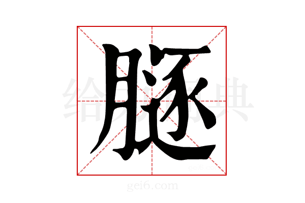 𦟥