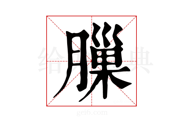 𦟳