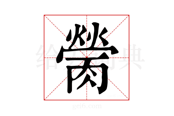 𦟴
