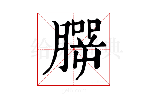 𦠍