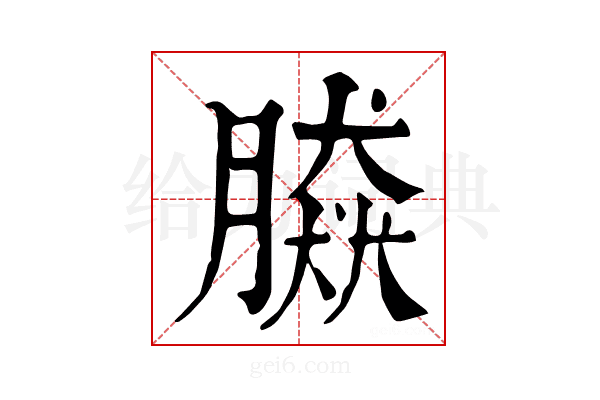 𦠎