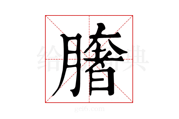 𦠏