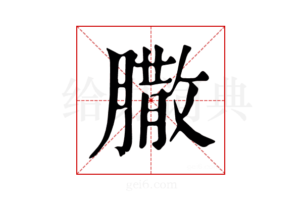 𦠐