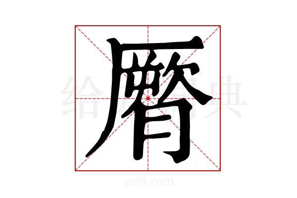 𦠒