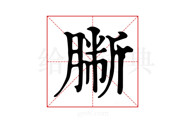 𦠀