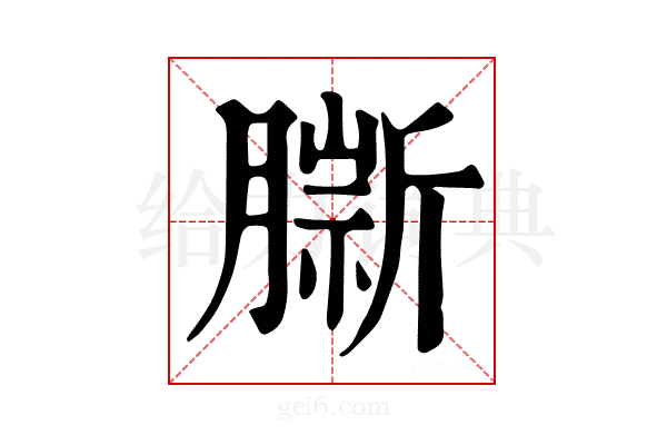 𦠔