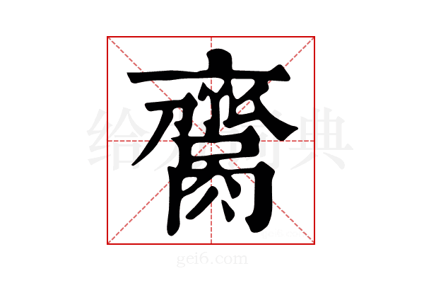 𦠕