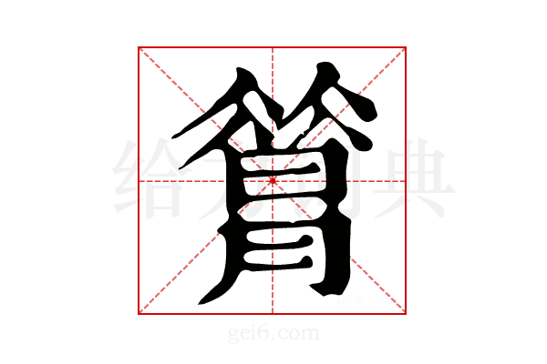 𦠡