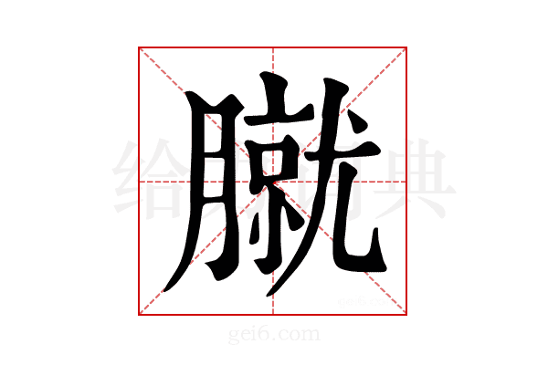𦠢