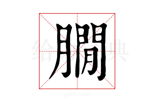𦠥