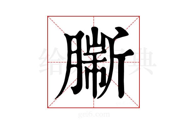 𦠟