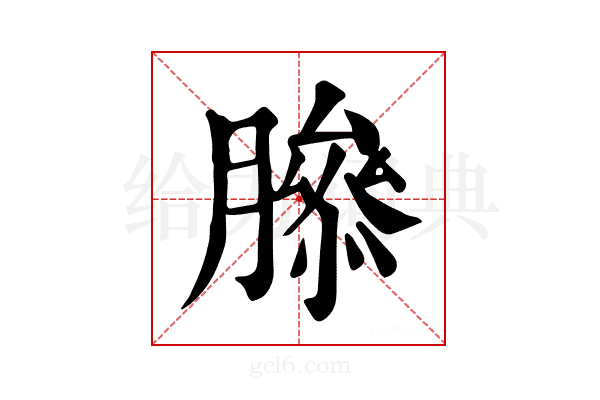 𦠨