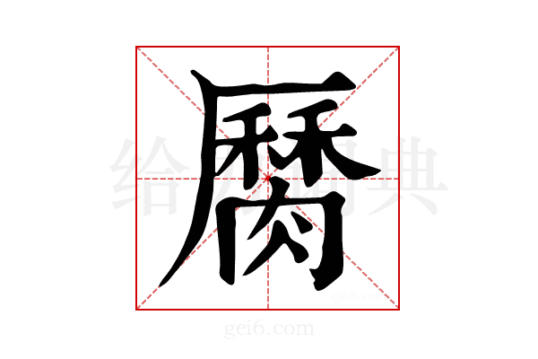 𦠩