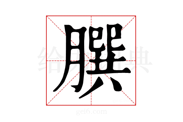 𦠆
