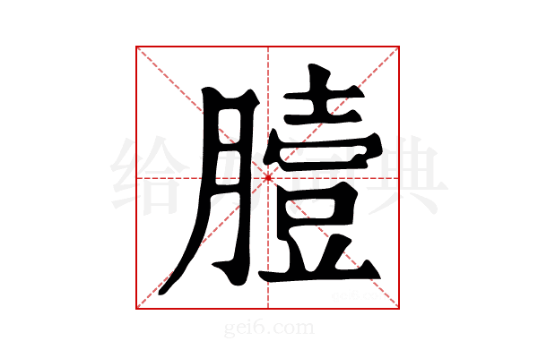 𦠉