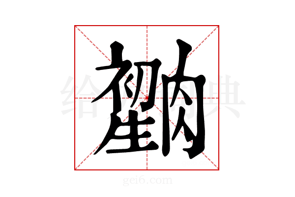 𦠫