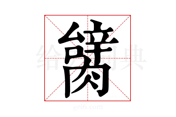 𦠬