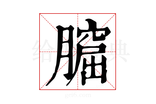 𦡆